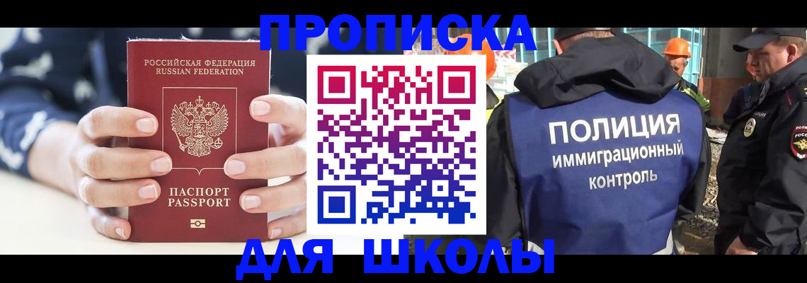 прописка для школы в Озёрске